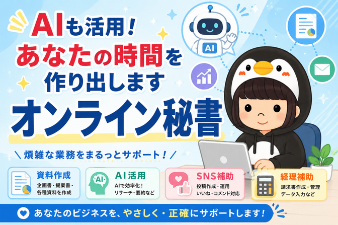 オンライン秘書／AIも活用してあなたの時間を作り出します