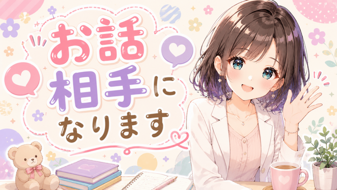 あなたのお話相手になります🌸明るく楽しい雑談TIME☕