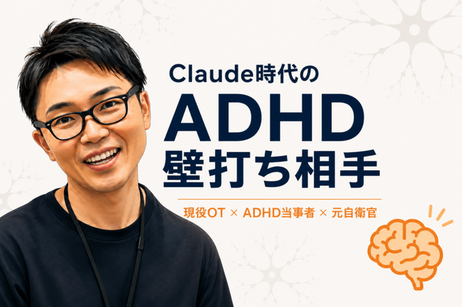 Claude時代のADHD壁打ち相手｜現役OT×当事者
