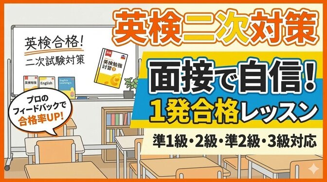 実績600名超　英検二次対策・模擬面接します
