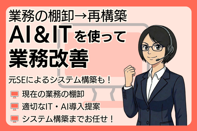 AI・ITで業務改善！現場で実践します