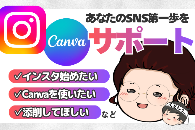インスタ相談【Canva・ショート動画に強いオンライン秘書】