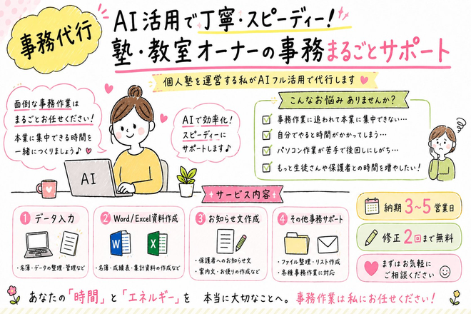 【事務代行】AI活用で爆速！塾・教室オーナーの事務まるごと