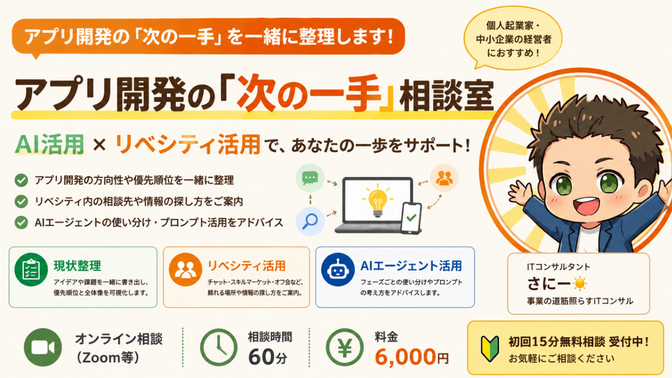 アプリ開発の「次の一手」相談室｜AI活用 × リベシティ活用