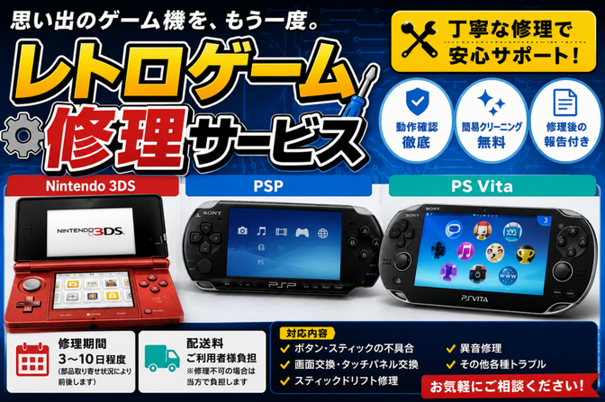     懐かしのゲーム機を丁寧に修理します