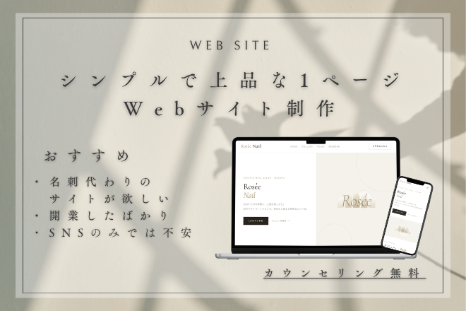 シンプルで上品な1ページWebサイト制作