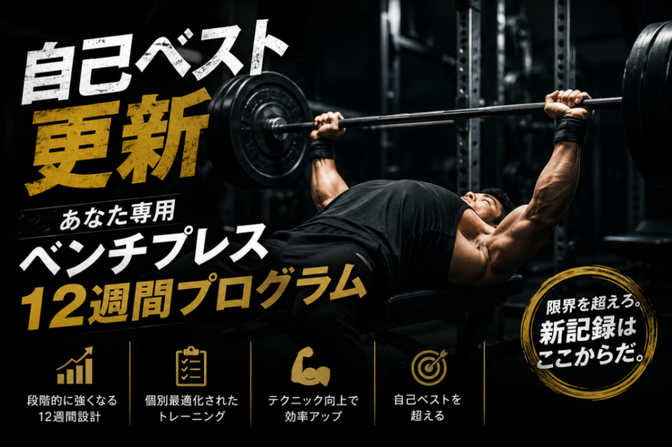 自己ベスト更新｜あなた専用ベンチプレス12週間プログラム