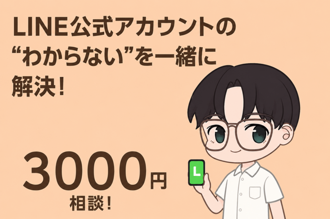 【相談】公式LINEのお悩み、まるっと解決します！


