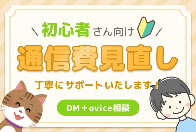 【初心者向け🔰】通信費見直しのオンライン相談