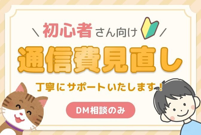 【初心者向け🔰】通信費見直しのDM相談