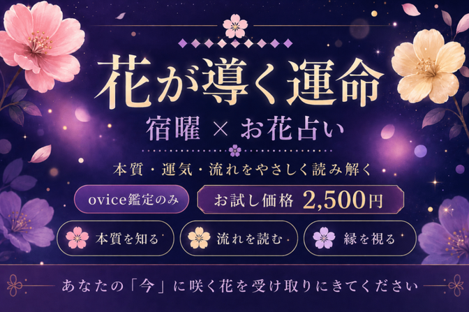 花が導く運命｜宿曜×お花占い 
AI画像使用