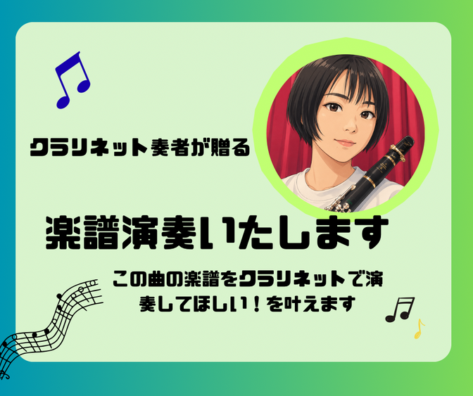 クラリネットで楽譜演奏致します。