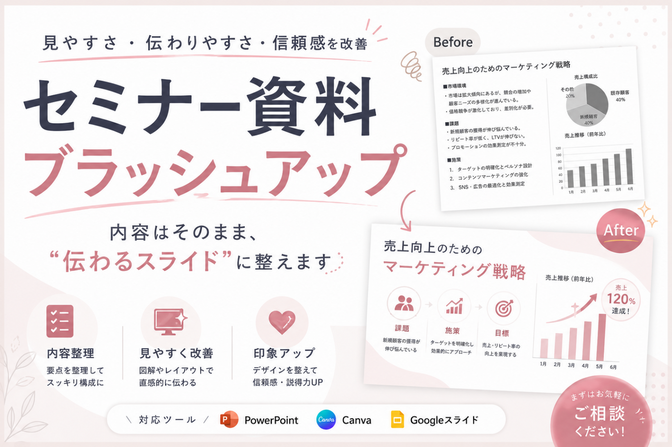元パワポ責任者直伝。伝わるセミナー資料にブラッシュアップ！