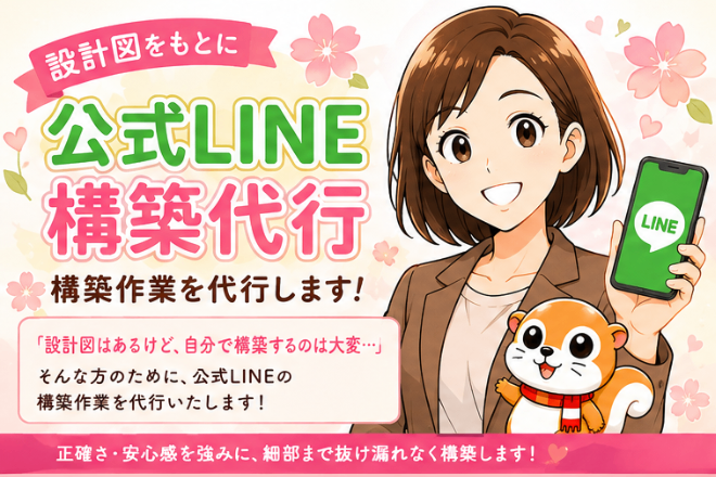 公式LINE構築代行｜設計図をもとに構築作業を代行します！