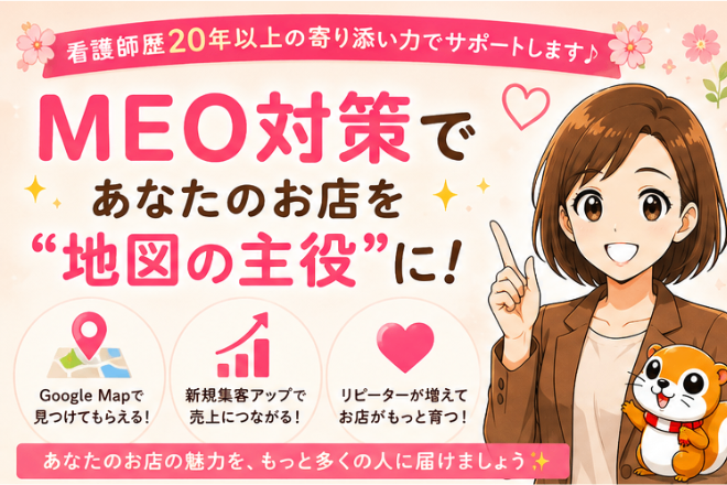 MEO対策であなたのお店を“地図の主役”に！