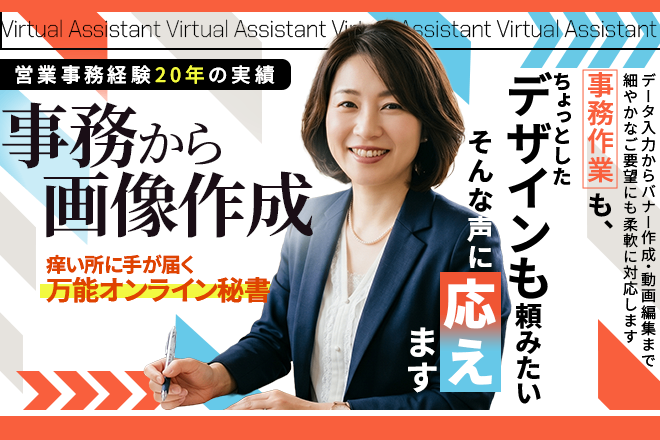 事務から画像作成まで！痒い所に手が届く万能オンライン秘書