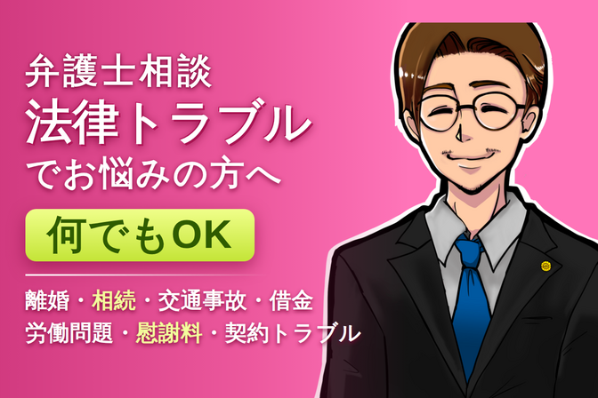 そのお悩み、弁護士へ相談してみませんか？離婚・相続・交通事故