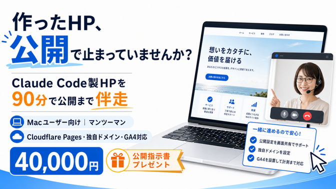 Claude Code製HPを90分で公開まで伴走します！