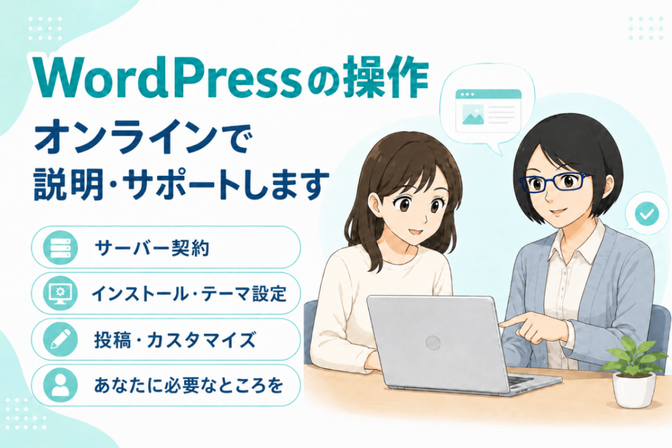 WordPressの操作、オンラインで説明・サポートします