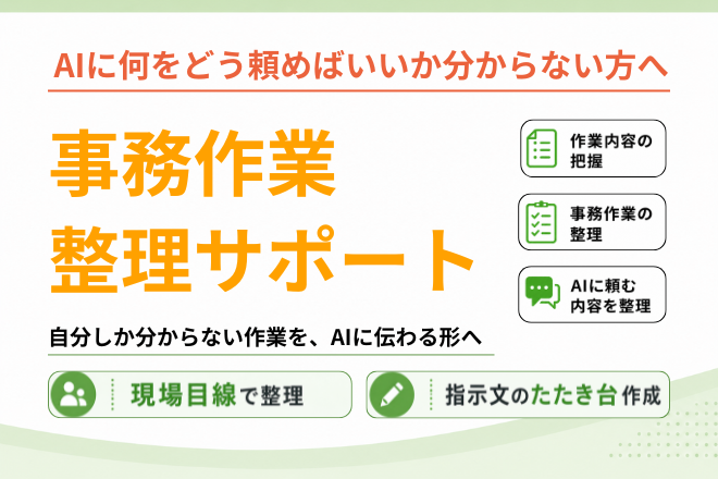 AIに頼む前の事務作業整理サポート