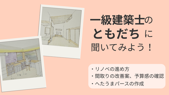 リノベ、誰に聞けばいい？一級建築士に相談を