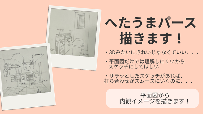 手書きの温かいパースでお部屋をイメージ化します！