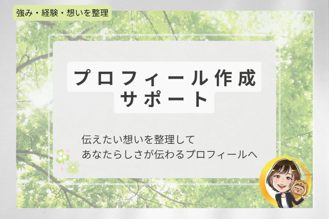 強み・経験・想いを整理しプロフィール作成をお手伝い