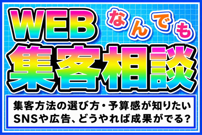稼ぐ力を全力応援📣【WEBマーケティング】集客相談