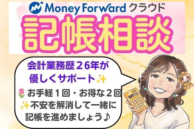 マネフォクラウドの記帳相談✨お手軽１回orお得な２回サポート