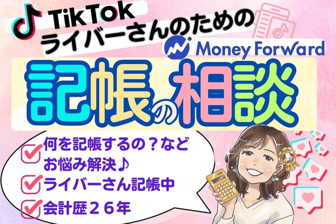 TikTokライバーさん✨会計処理の分からないを解消します♪