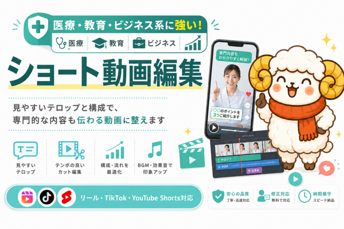 医療・教育・ビジネス系に強いショート動画編集をします
