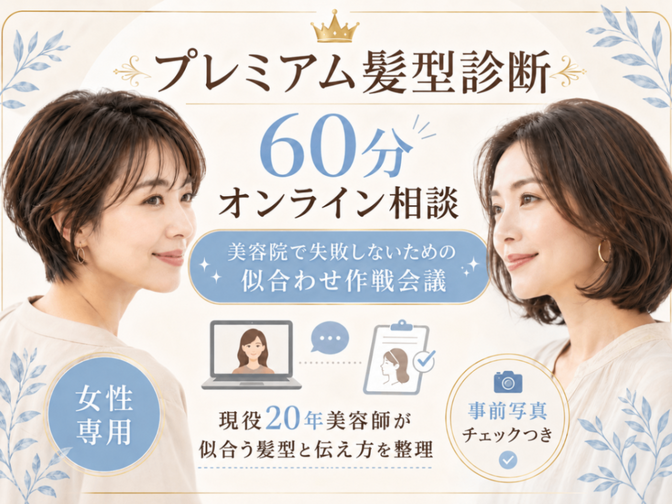 プレミアム髪型診断｜美容院で失敗しないための似合わせ作戦会議