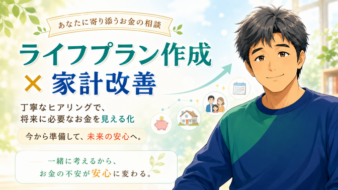 ライフプランの作成と家計改善の伴走します！