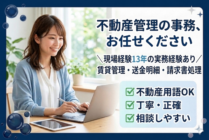 不動産の事務サポートします｜賃貸管理13年の経験者