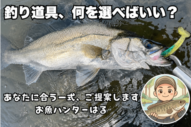 ルアー釣りの道具（タックル）選び、お手伝いします