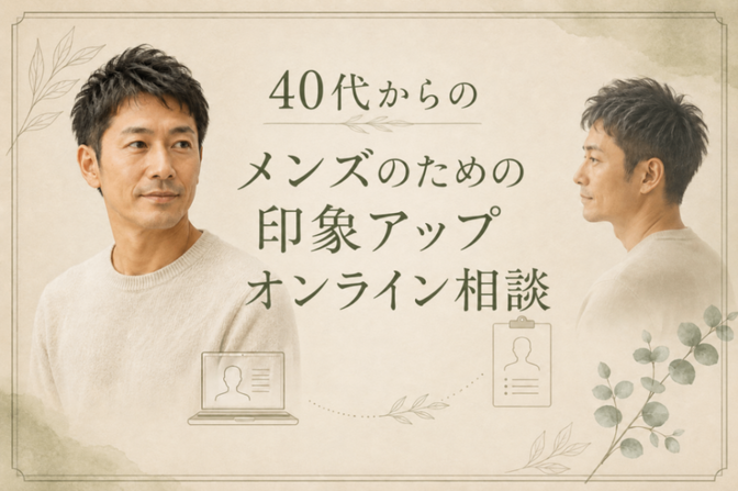 【オスの皆さん】メンズのための印象アップオンライン相談