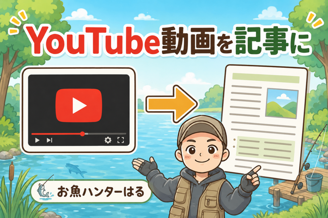 動画URLを送るだけ｜YouTubeを記事にします