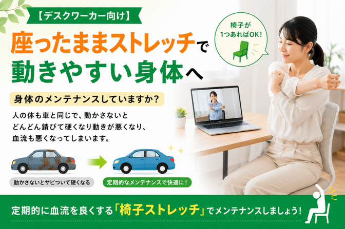 【デスクワーカー向け】座ったままストレッチで動きやすい身体へ