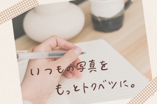 【¥1,000〜】いつもの写真に「ゆるふわ」な魔法をかけます