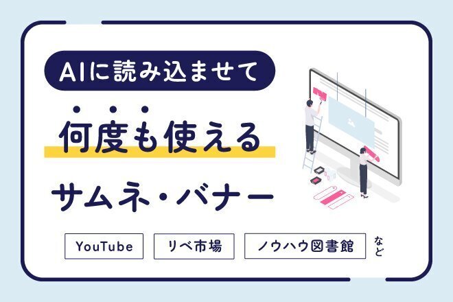 AIに読み込ませて何度も使えるサムネ・バナー作ります