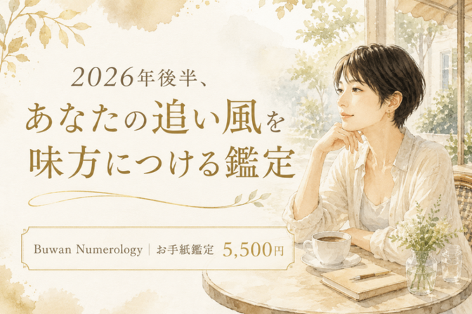 2026年後半、あなたの追い風を味方につける鑑定