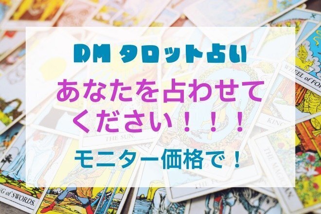 【DM・モニター価格】あなたをタロットで占わせてください！