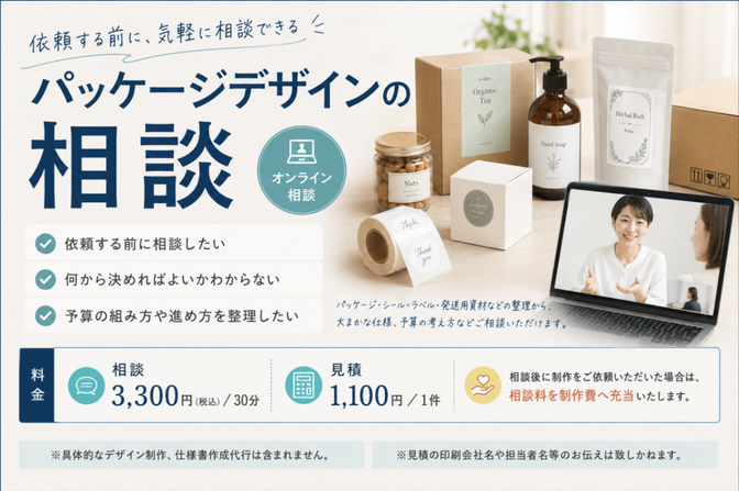 パッケージデザインの相談