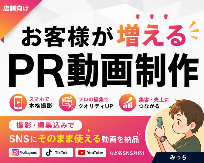 【撮影・編集込み】集客につながるPR動画をスマホで制作します