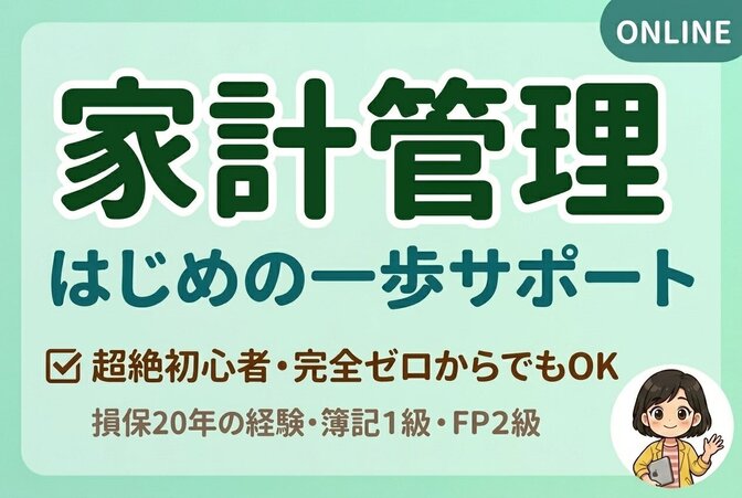 【サポート】家計管理　はじめの一歩お手伝い