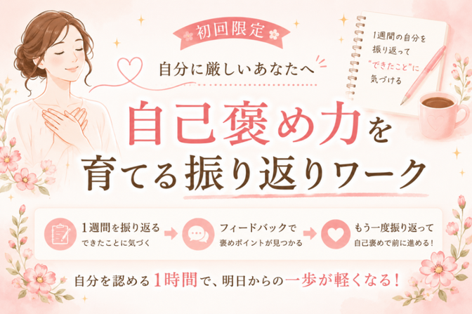 【初回限定】「自己褒め力」が育つ振り返りワーク