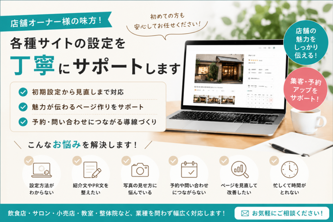 食べログ・ホットペッパー設定代行サポート