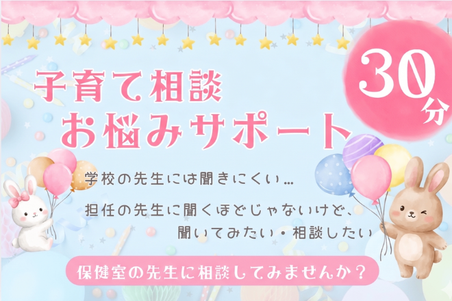 子育て相談・お悩みサポート【元保健室の先生に相談】