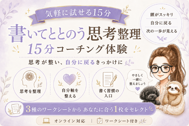 書いてととのう思考整理｜15分コーチング体験