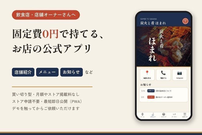 月額0円ではじめる店舗アプリ｜デモを触ってから依頼できます